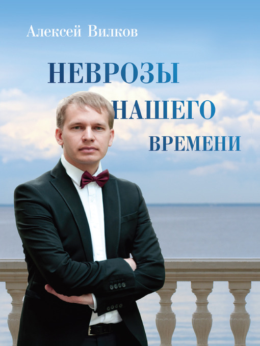 Title details for Неврозы нашего времени by Алексей Вилков - Available